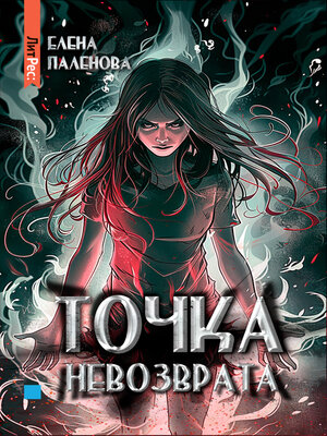 cover image of Точка невозврата